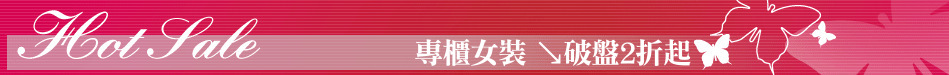 專櫃女裝 ↘破盤2折起
