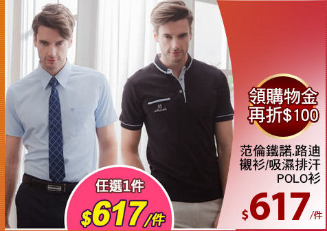 范倫鐵諾.路迪
襯衫/吸濕排汗
POLO衫