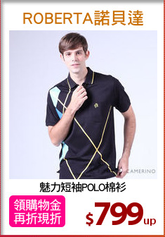 魅力短袖POLO棉衫