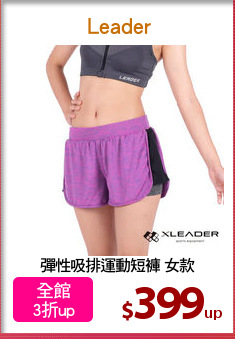 彈性吸排運動短褲 女款