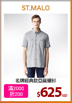 名牌經典款亞麻襯衫