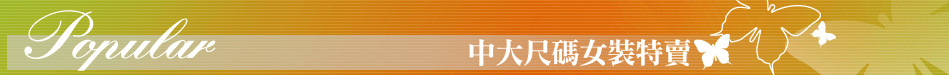 中大尺碼女裝特賣