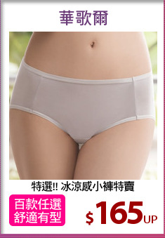 特選!! 冰涼感小褲特賣