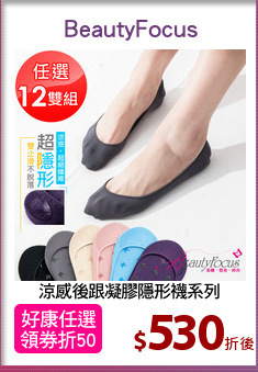 涼感後跟凝膠隱形襪系列