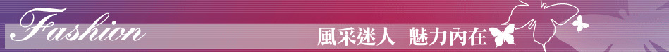 風采迷人  魅力內在