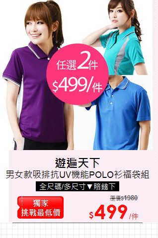 男女款吸排抗UV機能POLO衫福袋組