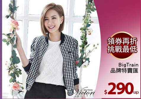 BigTrain
品牌特賣匯
