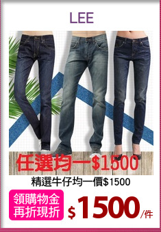 精選牛仔均一價$1500