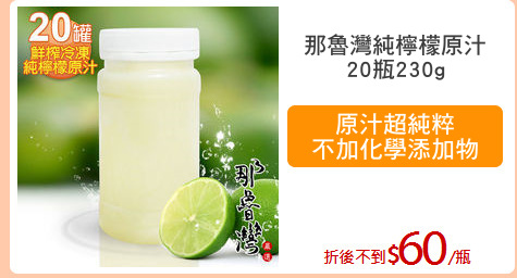 那魯灣純檸檬原汁
20瓶230g