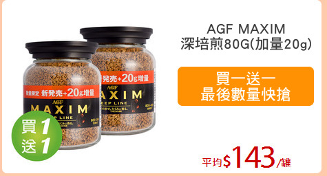 AGF MAXIM
深培煎80G(加量20g)
