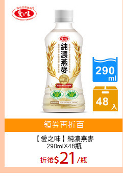 【愛之味】純濃燕麥
290mlX48瓶