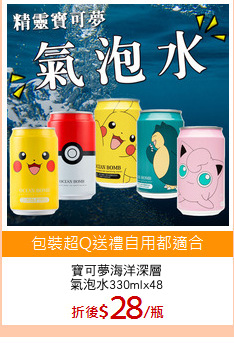 寶可夢海洋深層
氣泡水330mlx48