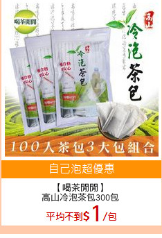 【喝茶閒閒】
高山冷泡茶包300包