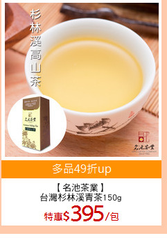 【名池茶業】
台灣杉林溪青茶150g