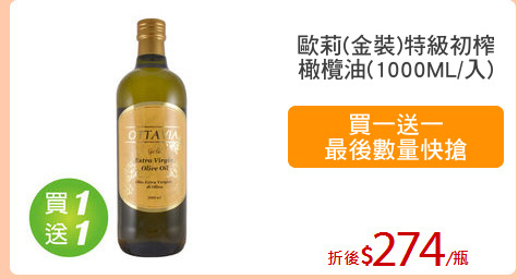 歐莉(金裝)特級初榨
橄欖油(1000ML/入)