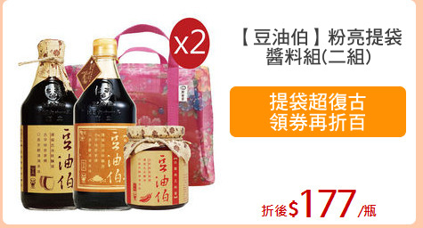 【豆油伯】粉亮提袋
醬料組(二組)