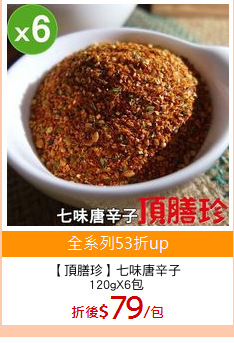 【頂膳珍】七味唐辛子
120gX6包