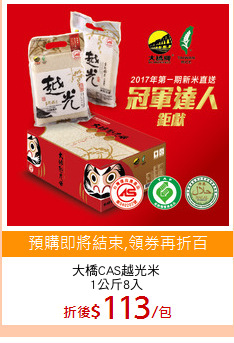 大橋CAS越光米
1公斤8入