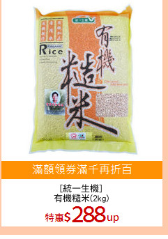 [統一生機]
有機糙米(2kg)