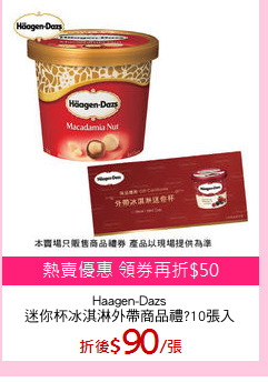 Haagen-Dazs
迷你杯冰淇淋外帶商品禮?10張入