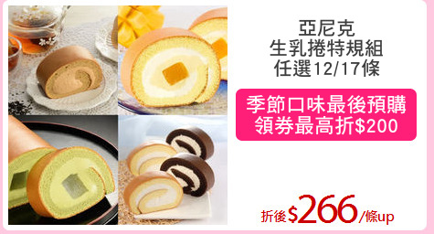 亞尼克
生乳捲特規組
任選12/17條