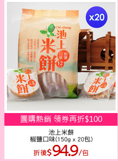 池上米餅
椒鹽口味(150g x 20包)