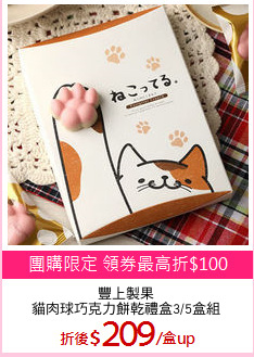 豐上製果
貓肉球巧克力餅乾禮盒3/5盒組