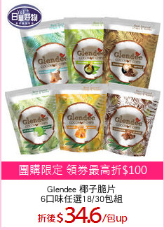 Glendee 椰子脆片
6口味任選18/30包組