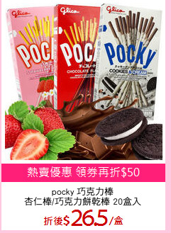 pocky 巧克力棒
杏仁棒/巧克力餅乾棒 20盒入