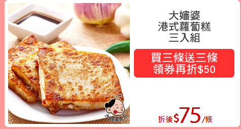 大嬸婆
港式蘿蔔糕
三入組