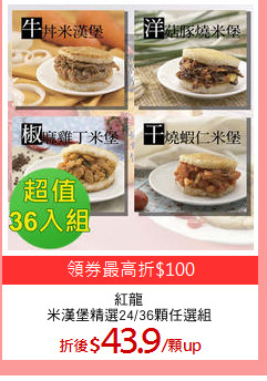 紅龍
米漢堡精選24/36顆任選組