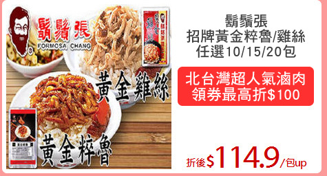 鬍鬚張
招牌黃金粹魯/雞絲
任選10/15/20包
