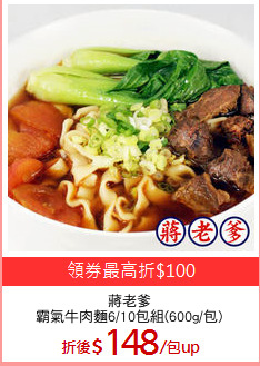 蔣老爹
霸氣牛肉麵6/10包組(600g/包)