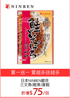日本NINBEN銀貝
三文魚(鮭魚)香鬆