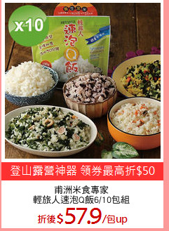 甫洲米食專家
輕旅人速泡Q飯6/10包組