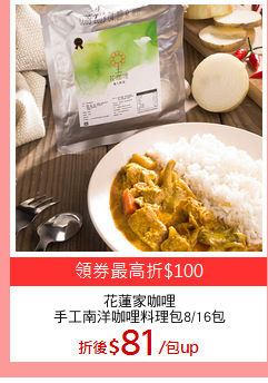 花蓮家咖哩
手工南洋咖哩料理包8/16包