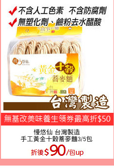 慢悠仙 台灣製造
手工黃金十穀蕎麥麵3/5包