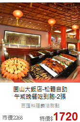 圓山大飯店-松鶴自助<br>
午或晚餐吃到飽-2張