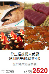 汐止遠雄悅來秀廚<br>
吃到飽午/晚餐券4張