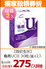 【統欣生技】<br>龜鹿UCII 30粒/盒x2入
