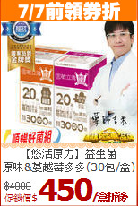 【悠活原力】益生菌<br>原味&蔓越莓多多(30包/盒)