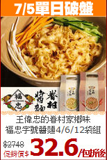 王偉忠的眷村家鄉味<br>
福忠字號醬麵4/6/12袋組