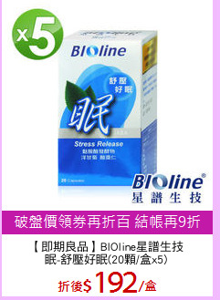 【即期良品】BIOline星譜生技
眠-舒壓好眠(20顆/盒x5)