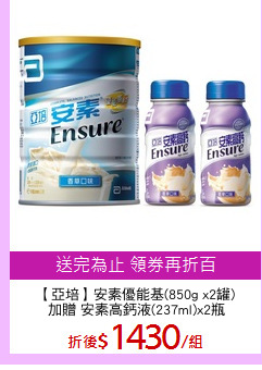 【亞培】安素優能基(850g x2罐)
加贈 安素高鈣液(237ml)x2瓶