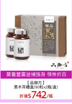 【品御方】
黑木耳禮盒(90粒x2瓶/盒)