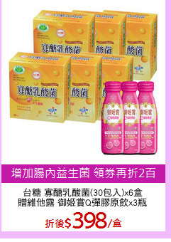 台糖 寡醣乳酸菌(30包入)x6盒
贈維他露 御姬賞Q彈膠原飲x3瓶