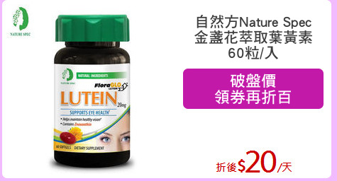 自然方Nature Spec
金盞花萃取葉黃素
60粒/入