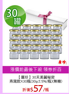 【廣珍】30天美麗秘密
燕窩飲X30瓶(30g±5%/瓶)(無糖)
