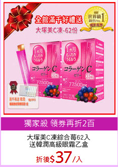 大塚美C凍綜合莓62入
送韓潤高級眼霜乙盒