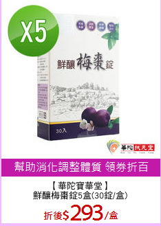 【華陀寶華堂】
鮮釀梅棗錠5盒(30錠/盒)
